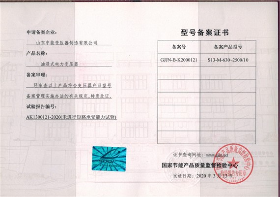 湘潭S13油浸式变压器型号备案证书