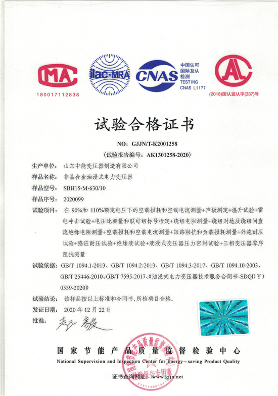 湘潭SBH15非晶合金变压器-试验合格证书