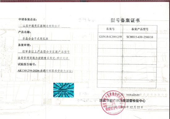 湘潭非晶合金干式变压器型号备案证书