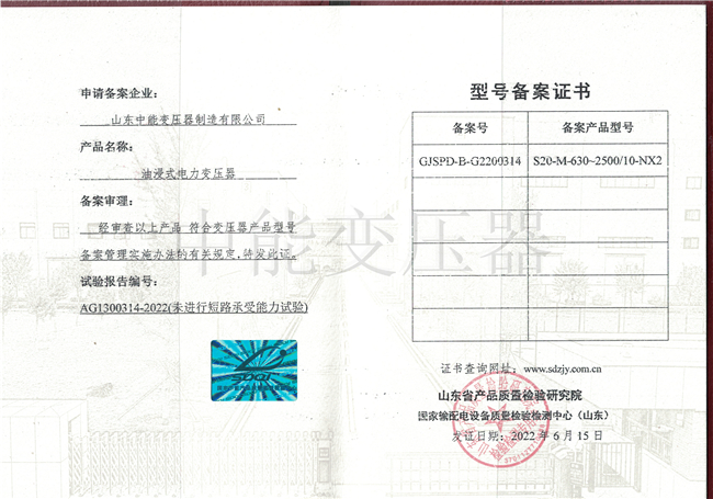 湘潭S20油浸式电力变压器型号备案证书