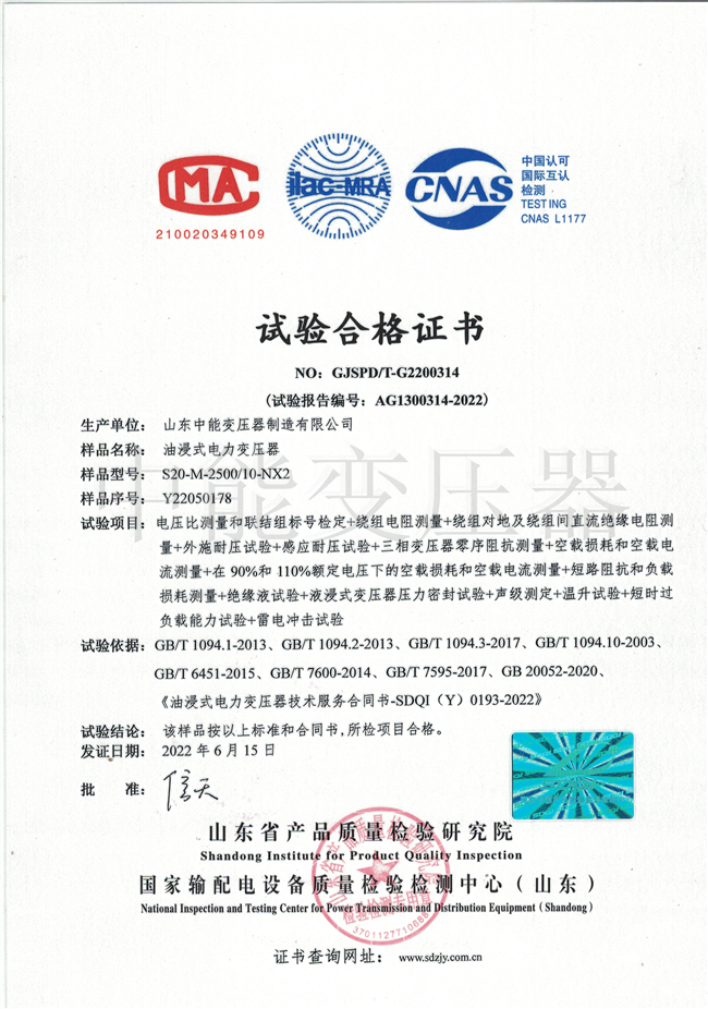 湘潭S20油浸式变压器试验合格证书
