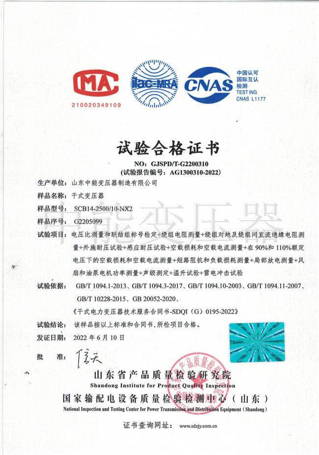 湘潭SCB14干式变压器试验合格证书